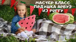 Мастер класс подушка арбуз из Alize Puffy