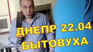 ДНЕПР 22.04 🙃🙃 БЫТОВУХА