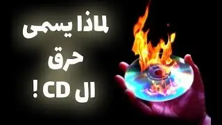 لماذا نقول حرق الاسطوانه وليس نسخ الاسطوانه | WHY SAY BURN CD