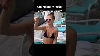 Как часто у тебя случайный секс?