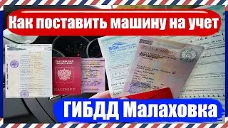 Как поставить машину на учет в ГИБДД Малаховка