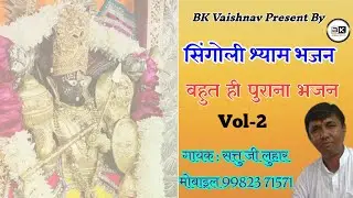 Volume 2 || सिंगोली श्याम का प्रसिद्ध भजन IIसत्तू जी लोहार की आवाज में II