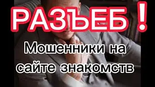 Новый знакомый или мошенник? Как вычислить. Кодовые фразы манипулятора. развод