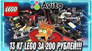 Я КУПИЛ 13 КИЛОГРАММ LEGO ЗА 200 РУБЛЕЙ. Лего Авито