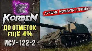 ДО ОТМЕТОК 4% ◄Моменты стрима►