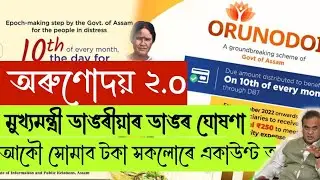 Arunodai Asoni New video||Arunodai Scheme new apply|Orunodoi Scheme Payment Update|Orunodoi Update