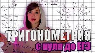 Тригонометрия с нуля до ЕГЭ