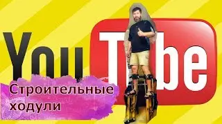 Самые крутые строительные ходули