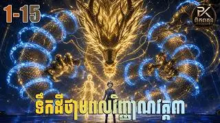 ទឹកដីថាមពលវិញ្ញាណវគ្គ៣ ភាគទី 1-15 | ស្ដេចនាគរាជ | សម្រាយ Novel - Soul Land 3
