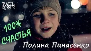 Полина Панасенко - 100% щастя (cover)