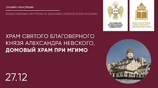 Храм святого благоверного князя Александра Невского, Домовый храм при МГИМО