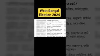 #loksabhaelection2024 #westbengalelection2024 #election #thegraminvikas #shorts