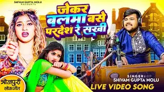 भरत शर्मा जी के जैसी गायकी #जेकर बलमा बसे परदेस सखी | #Shivam Gupta | Jekar Balma Base Pardes Sakhi