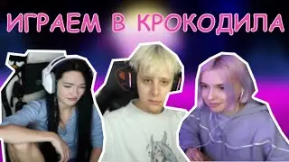 КРОКОДИЛ СО СТРИМЕРАМИ