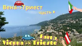 ТРИЕСТ ЧАСТЬ 2- МИНИ ВЕНА- TRIEST PART 2- SMALL VIENNA (INSIDE AUSTRIA/VIENNA)