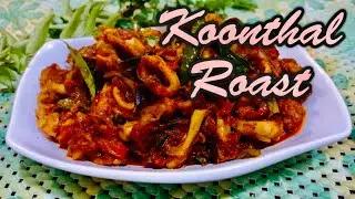 Koonthal Roast l Squid Roast l Kerala Style koonthal Roast l Easy koonthal roast receipe