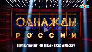Группа "Вечер" - Ну И Вали В Свою Москву