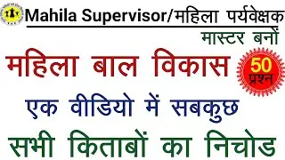 महिला पर्यवेक्षक 2024 II महिला एवं बाल विकास विभाग द्वारा संचालित योजनाएं II NP STUDY ZONE
