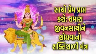 સાચો પ્રેમ પ્રાપ્ત કરો : તમારા જીવનસાથીને શોધવાનો શક્તિશાળી મંત્ર