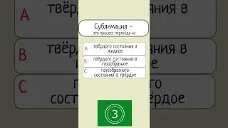 Тест по ФИЗИКЕ #физика #термины #школа