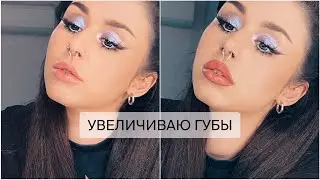 УВЕЛИЧИВАЕМ ГУБЫ МАКИЯЖЕМ🫦