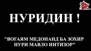 ВОГАЯМ МЕДОНАНД БА ЗОХИР НУРИ МАВЛО ИНТИЗОР