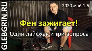 Фен-зажигалка! Три вопроса к зрителям