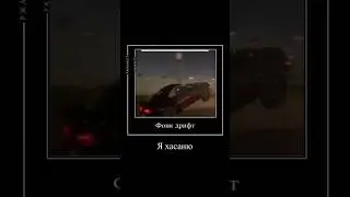 Как вы и просили) | supra... фонк дрифт я хасаню #супра #фонк