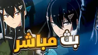 نلعب الافنت و تطور شخصيات : KAIJU NO. 8 بث مباشر لعبة