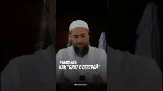Я ОБЩАЮСЬ КАК «БРАТ С СЕСТРОЙ».