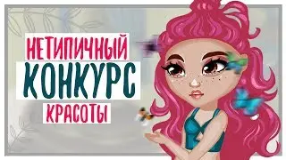 НЕТИПИЧНЫЙ КОНКУРС КРАСОТЫ // АВАТАРИЯ