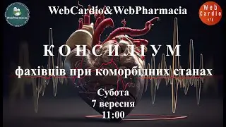 WebCardio&WebPharmacia «Консиліум фахівців при коморбідних станах» Субота, 7 вересня, 11:00