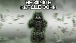 УЕЗЖАЮ В СЕРДЦЕ ЗОНЫ В STALCRAFT: X