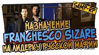 Как Franchesco_Sizare ставили на пост лидера Русской Мафии / Назначение лидера Samp-Rp.ru