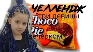 Челлендж. Три поросенка детский канал
