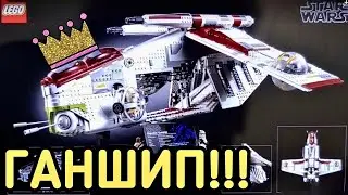 ДОЖДАЛИСЬ! Новый Lego Star Wars 75309 UCS Republic Gunship!
