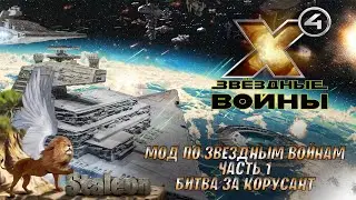 X4 foundations - Мод Star Wars Interworlds (Битва за Корусант)
