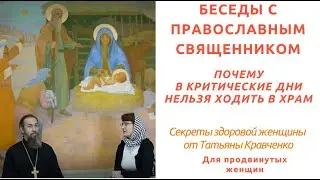 Как зачать ребенка, если секс - грех и почему в критические дни  нельзя ходить в храм