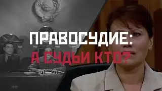 ВЕХИ ИСТОРИИ: Правосудие - А судьи кто?
