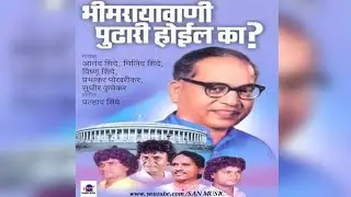 भीमरायावाणी पुढारी होईल का? - Audio Song - Anand Shinde, Milind Shinde | SAN MUSIC
