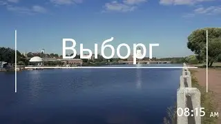 Выборг