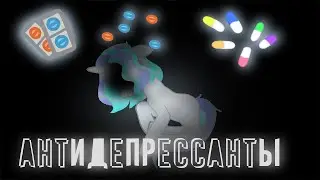 пони клип{ антидепрессанты}
