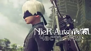 NieR Automata - Часть №29 [Ветка 9S - Сайд квесты]