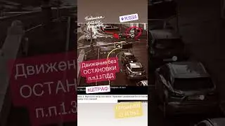 Движение без ОСТАНОВКИ п.п.1.3 ПДД 