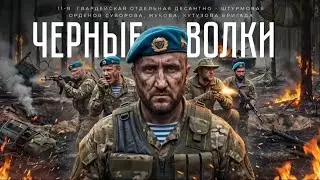 🎬 ЧЕРНЫЕ ВОЛКИ / СВО ДОКУМЕНТАЛЬНЫЙ ФИЛЬМ 2026 / SMO DOCUMENTARY FILM