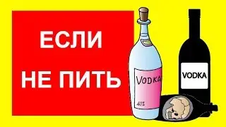 ЧТО ЕСЛИ ПОЛНОСТЬЮ ОТКАЗАТЬСЯ ОТ АЛКОГОЛЯ 😎