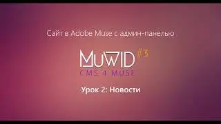 Сайт в Muse с админ-панелью | Урок 2