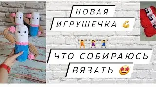 Связала новый заказ и показываю результат ♡ Покажу новую пряжу ♡