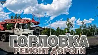 Ремонт дороги в мае 24го года...ГОРЛОВКА..