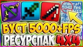 🔞ПИКСЕЛЬНЫЙ РЕСУРСПАК | +5000 ФПС!? БУСТ FPS РЕСУРСПАК | VIMEWORLD , SKYWARS